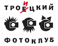 Троицкий фотоклуб