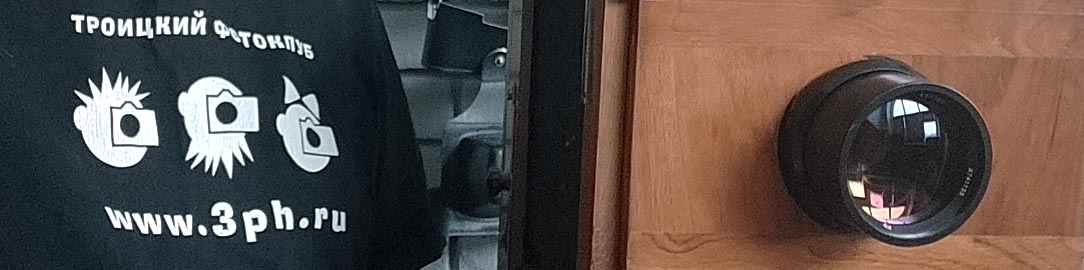 Троицкий фотоклуб - с 2007 года