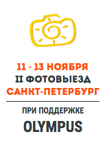Фестиваль для фотографов ФотоВыезд, Санкт-Петербург
