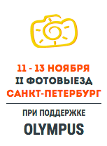 Фестиваль для фотографов ФотоВыезд